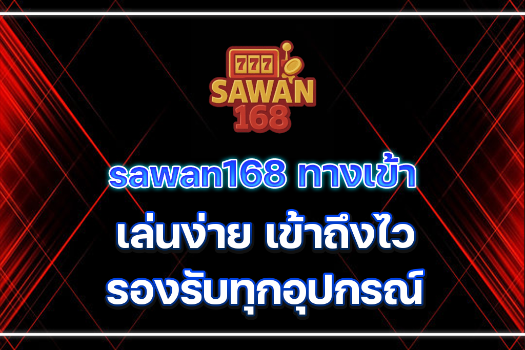 sawan168-ทางเข้า