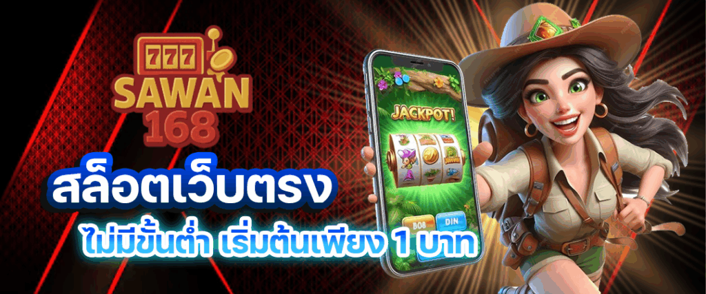 sawan168-สล็อตเว็บตรง